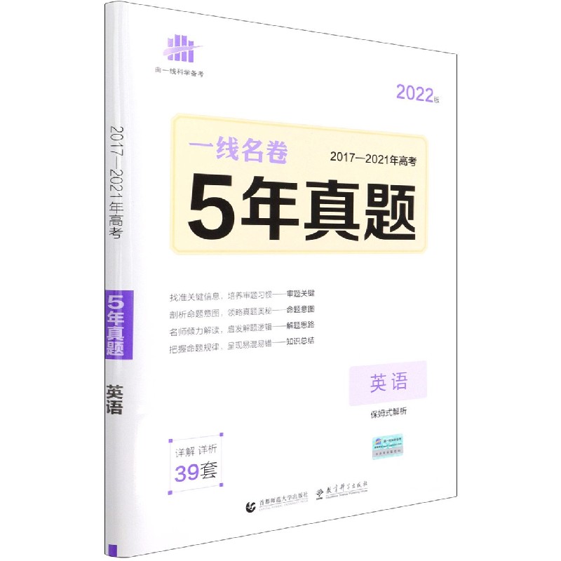英语（2022版2017-2021年高考5年真题）/一线名卷