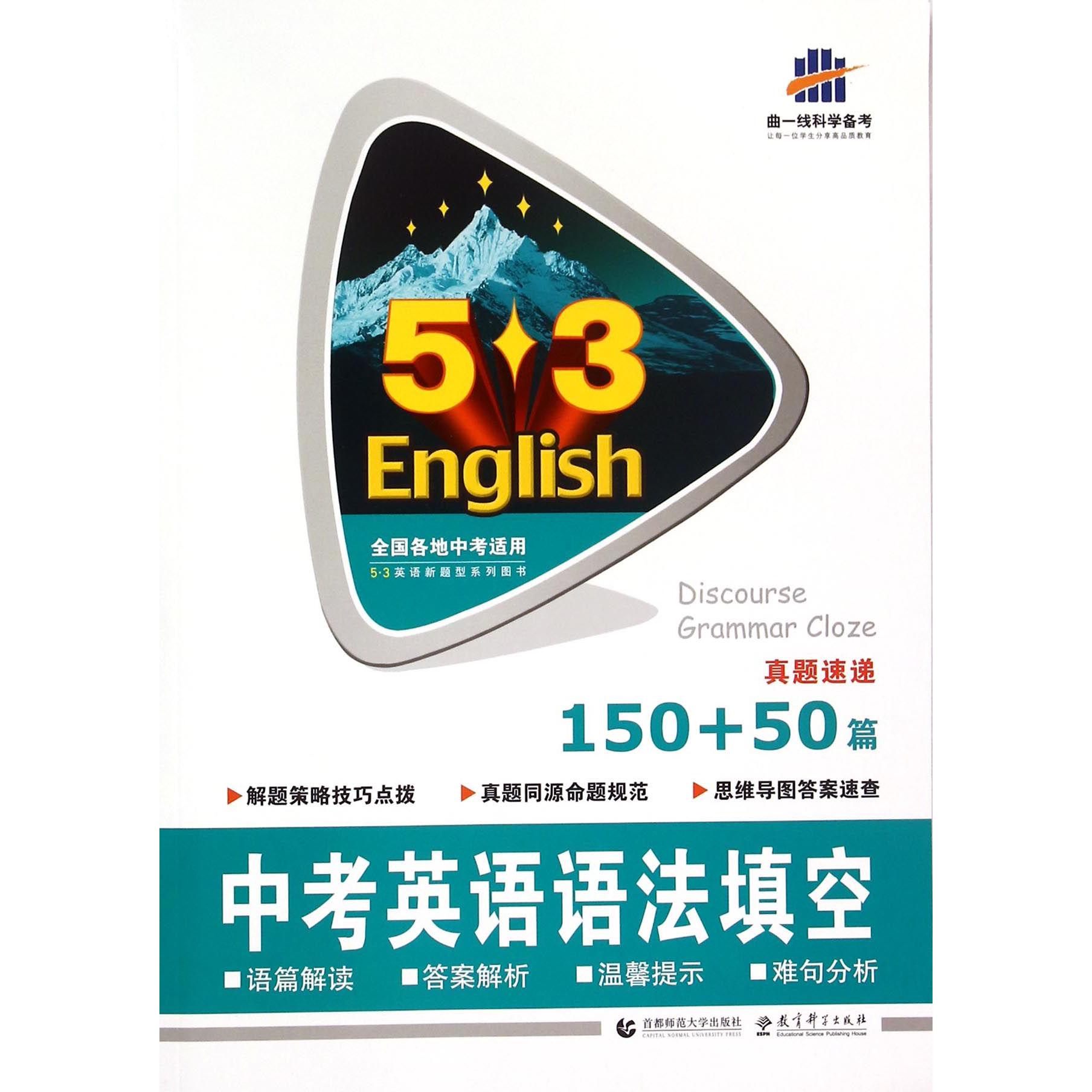 中考英语语法填空（150+50篇全国各地中考适用）/5·3英语完形填空系列图书