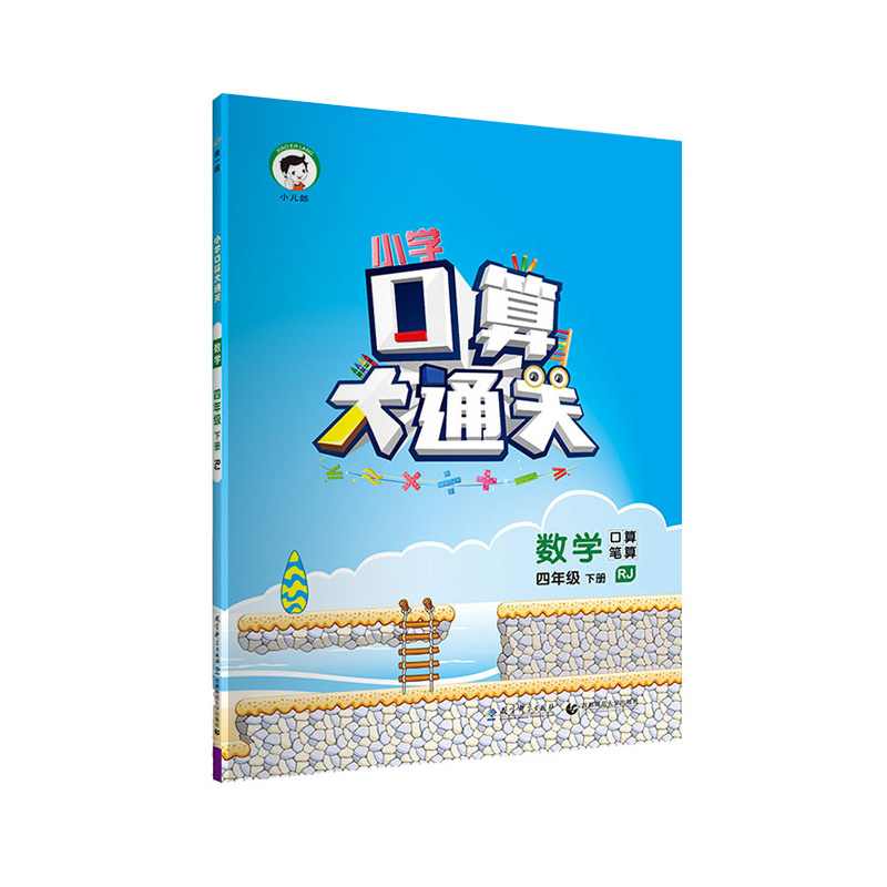 （LK10）2022版《5.3》口算大通关四年级下册  数学（人教版RJ）