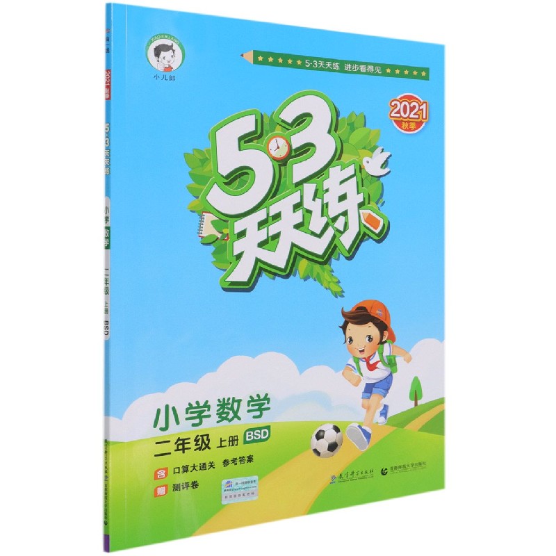 小学数学（2上BSD2021秋季）/5·3天天练