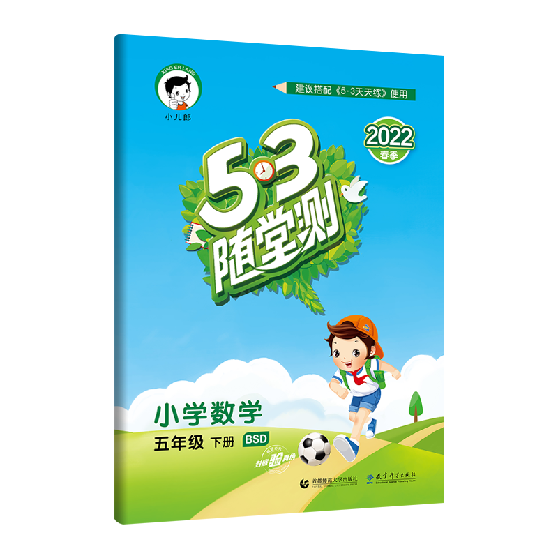 （LS25）2022版《5.3》随堂测五年级下册  数学（北师大版BSD）