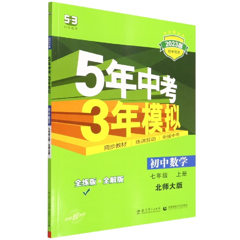 初中数学（7上北师大版全练版+全解版2023版初中同步）/5年中考3年模拟