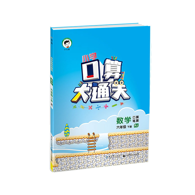 （HK16）2022版《5.3》口算大通关六年级下册  数学（人教版RJ）