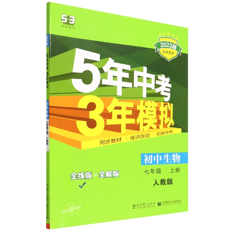 初中生物（7上人教版全练版+全解版2023版初中同步）/5年中考3年模拟