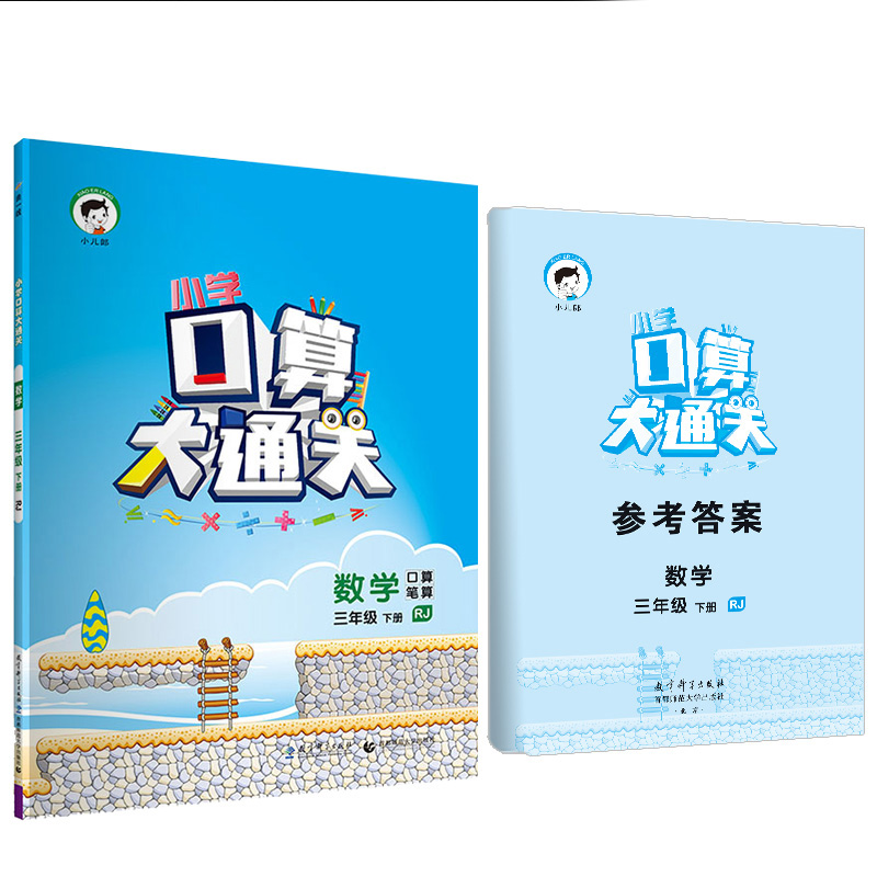 （HK7）2022版《5.3》口算大通关三年级下册  数学（人教版RJ）