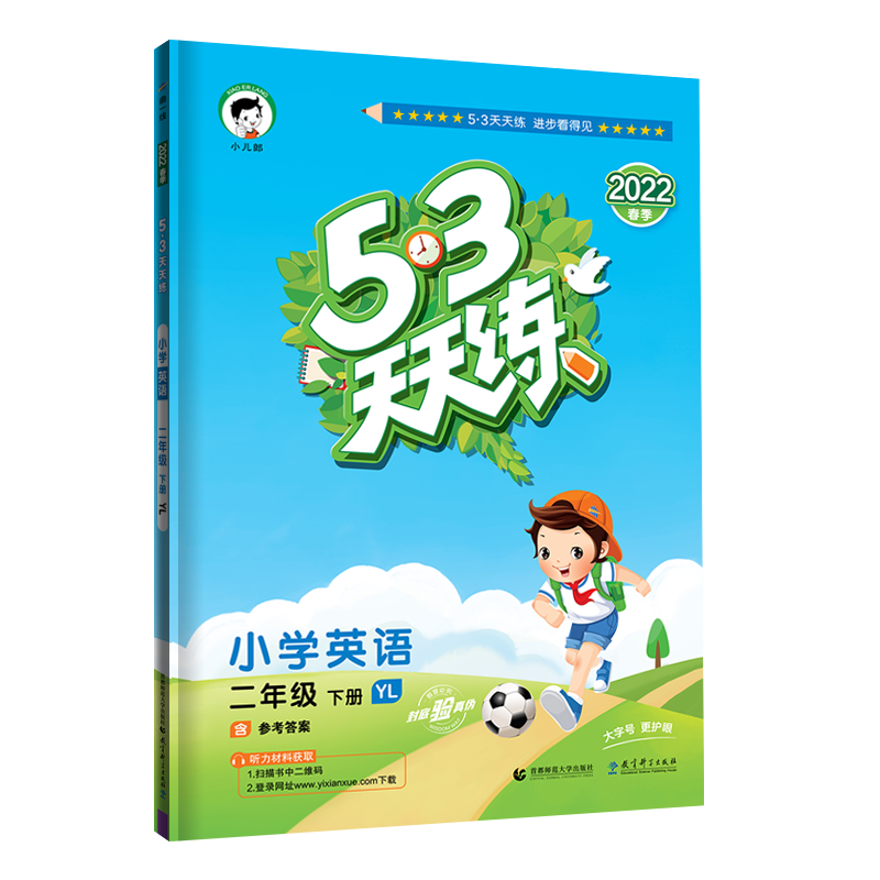 （L34）2022版《5.3》天天练二年级下册  英语（译林版YL）