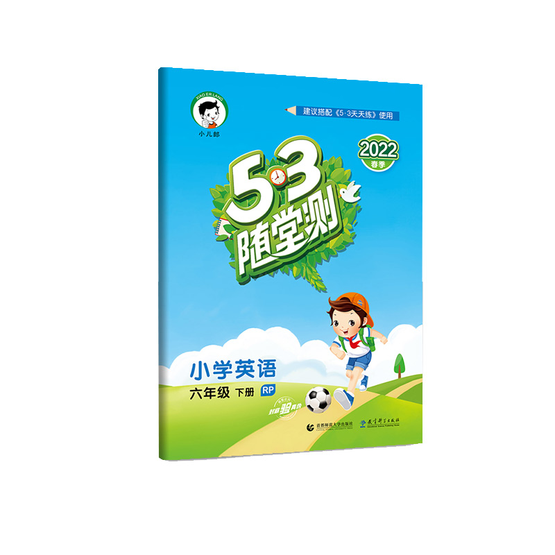 2022版《5.3》随堂测六年级下册  英语（人教PEP版RP）