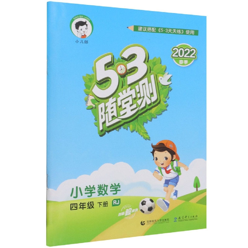 2022版《5.3》随堂测四年级下册  数学（人教版RJ）