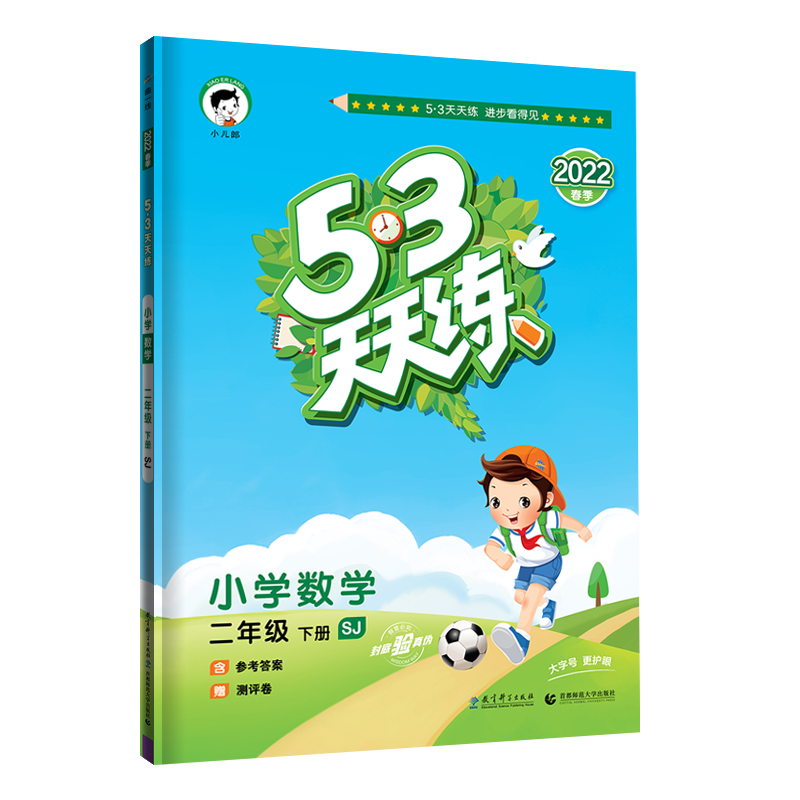 （L28）2022版《5.3》天天练二年级下册  数学（苏教版SJ）