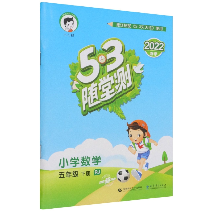 2022版《5.3》随堂测五年级下册  数学（人教版RJ）