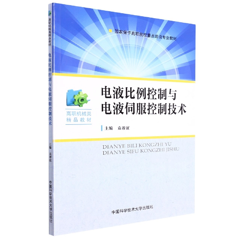 电液比例控制与电液伺服控制技术（高职机械类精品教材）