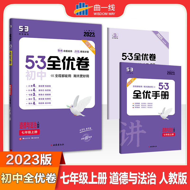 2023版《5.3》初中全优卷七年级上册  道德与法治（人教版）