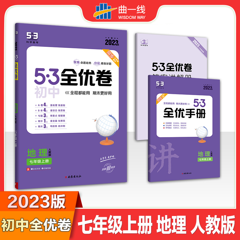 2023版《5.3》初中全优卷七年级上册  地理（人教版）