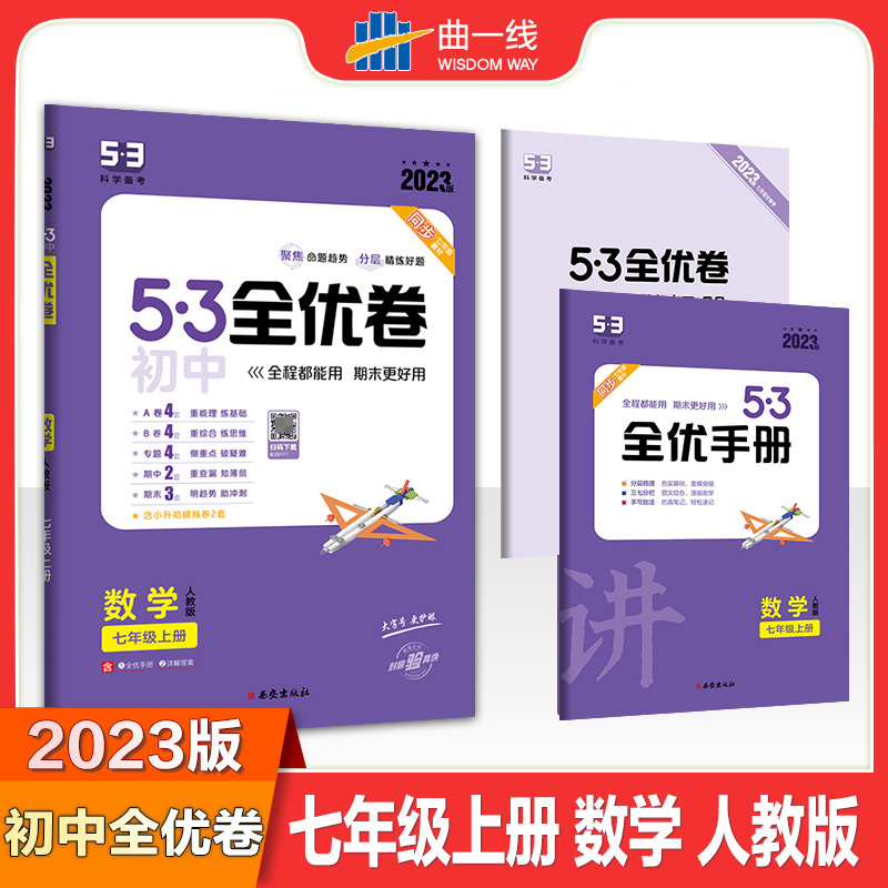 2023版《5.3》初中全优卷七年级上册  数学（人教版）