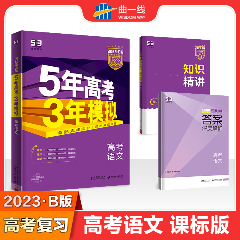 2023版《5.3》高考B版课标版  语文