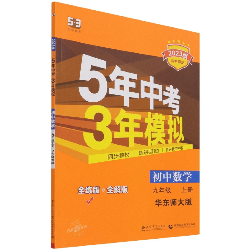 初中数学（9上华东师大版全练版+全解版2023版初中同步）/5年中考3年模拟