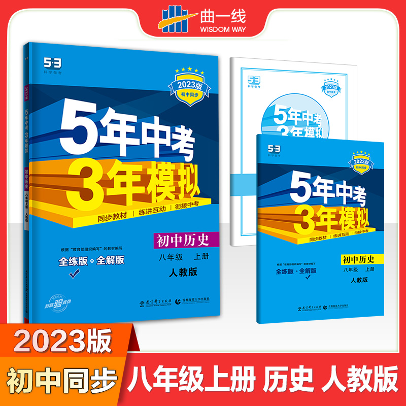 2023版《5.3》初中同步八年级上册  历史（人教版）