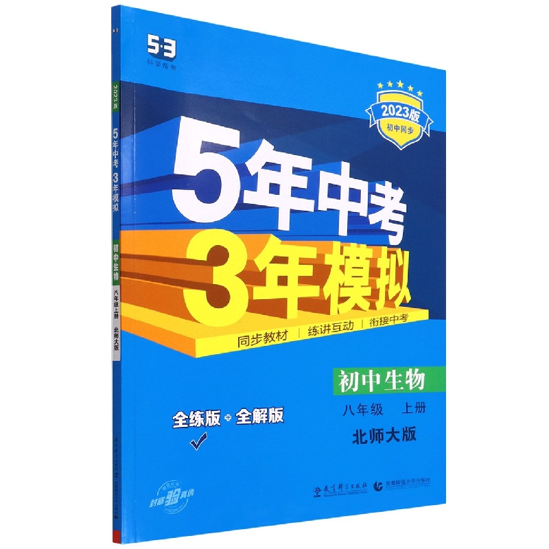 初中生物（8上北师大版全练版+全解版2023版初中同步）/5年中考3年模拟