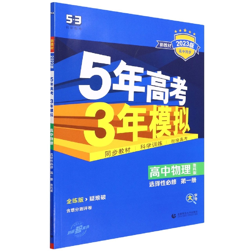 高中物理（选择性必修第1册鲁科版全练版疑难破2023版高中同步）/5年高考3年模拟