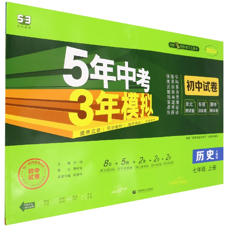 历史（7上人教版2023版初中试卷）/5年中考3年模拟