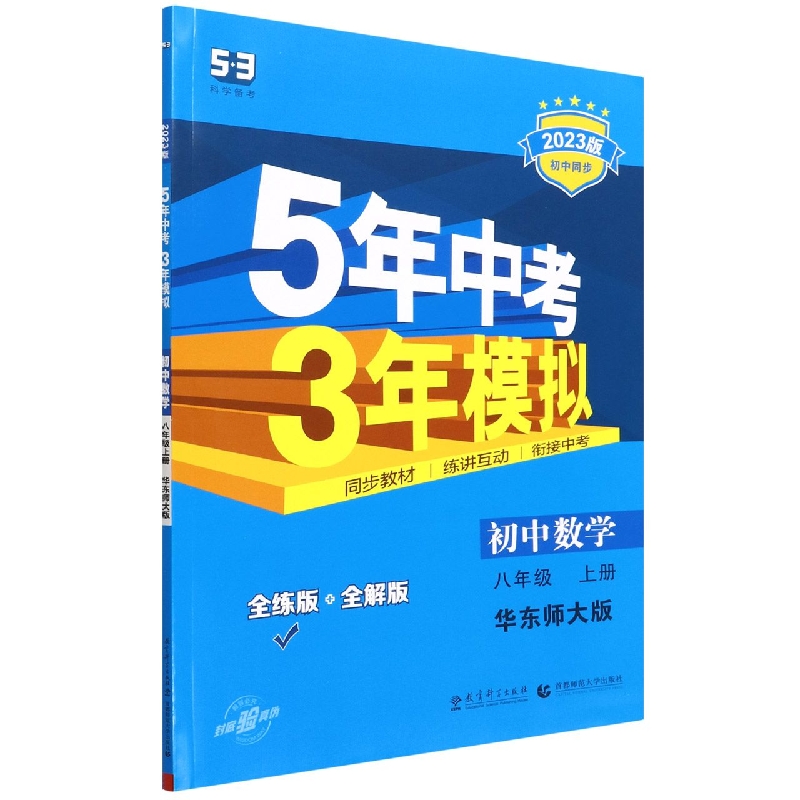 初中数学（8上华东师大版全练版+全解版2023版初中同步）/5年中考3年模拟
