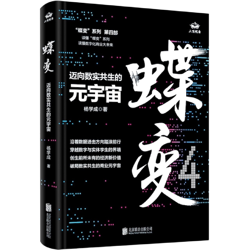 蝶变（迈向数实共生的元宇宙）