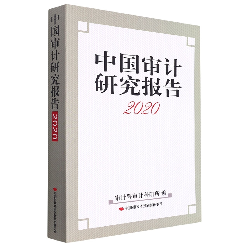 中国审计研究报告2020