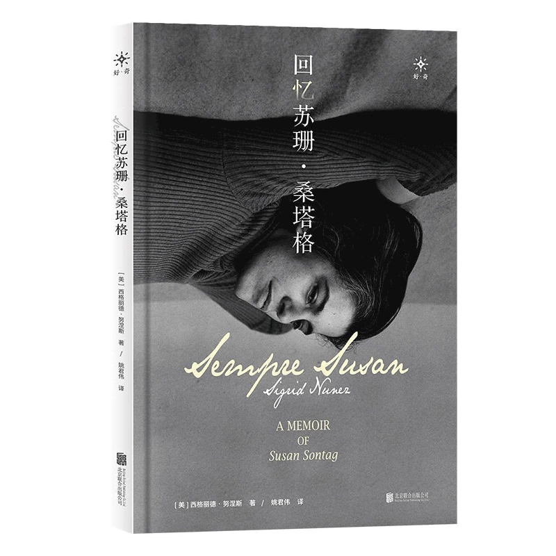 回忆苏珊·桑塔格