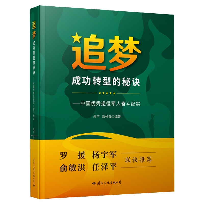 追梦 成功转型的秘诀——中国优秀退役军人