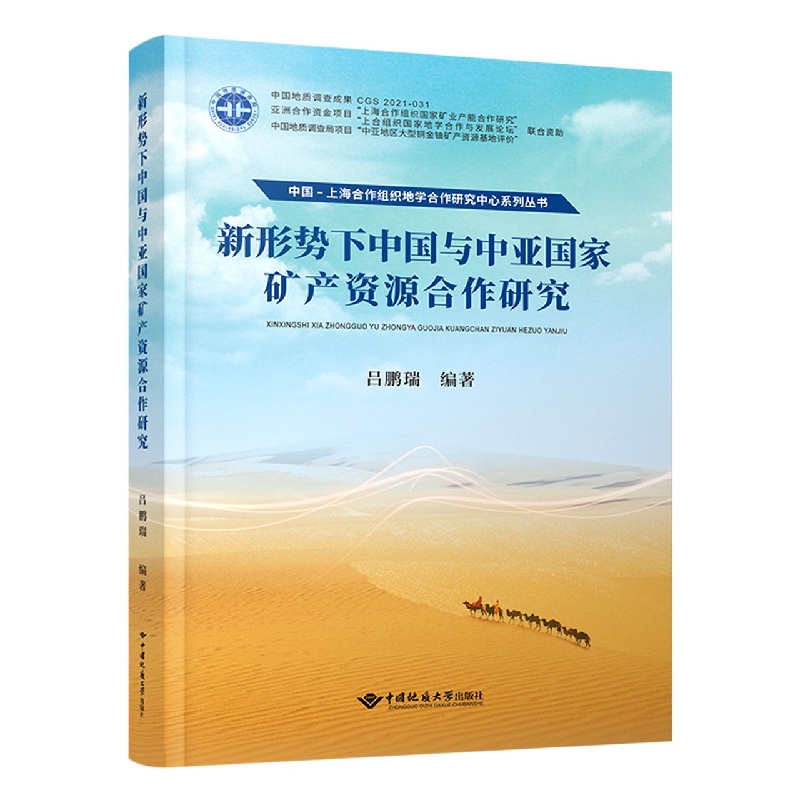 新形势下中国与中亚国家矿产资源合作研究报告