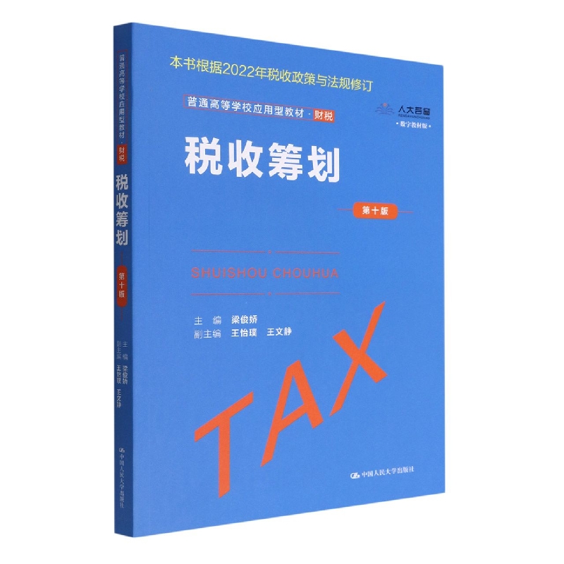 税收筹划（第十版）（普通高等学校应用型教材·财税）