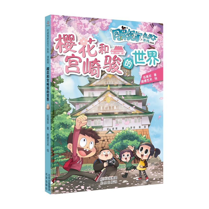 同桌冤家走天下系列漫画版 樱花和宫崎骏的世界
