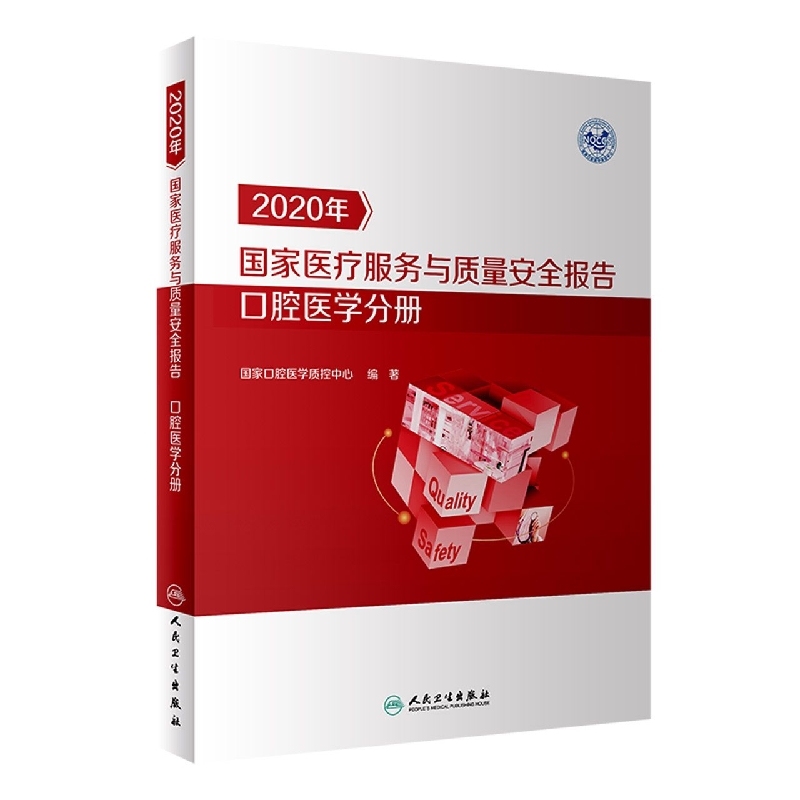 2020年国家医疗服务与质量安全报告  口腔医学分册