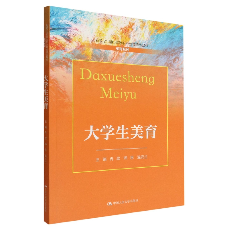大学生美育（新编21世纪高等职业教育精品教材·美育系列）