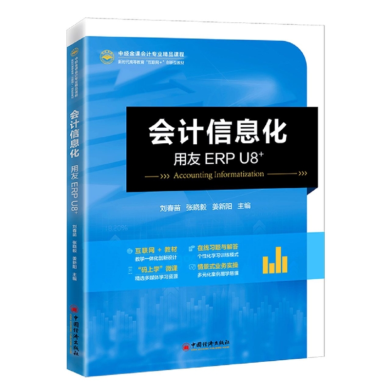 会计信息化——用友ERP U8+