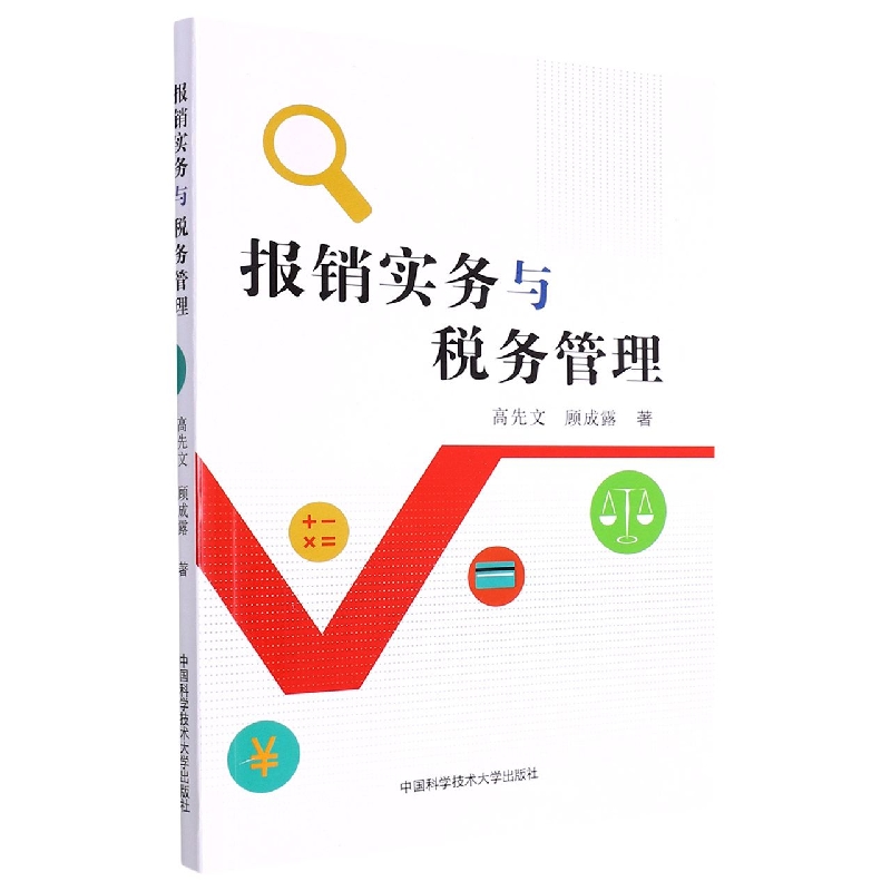 报销实务与税务管理