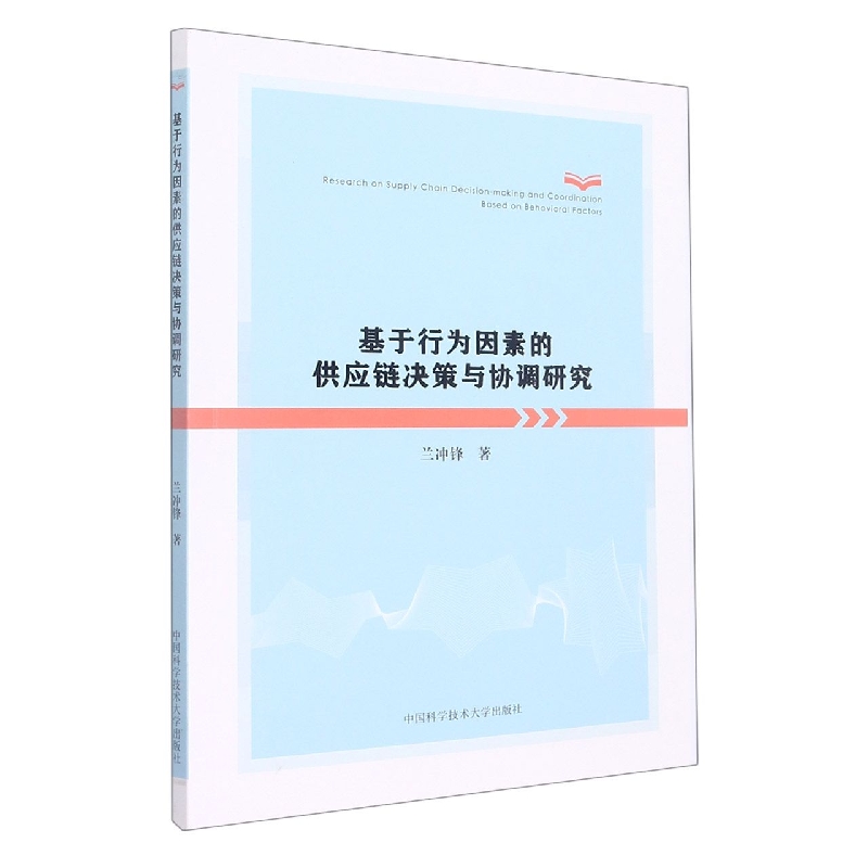 基于行为因素的供应链决策与协调研究