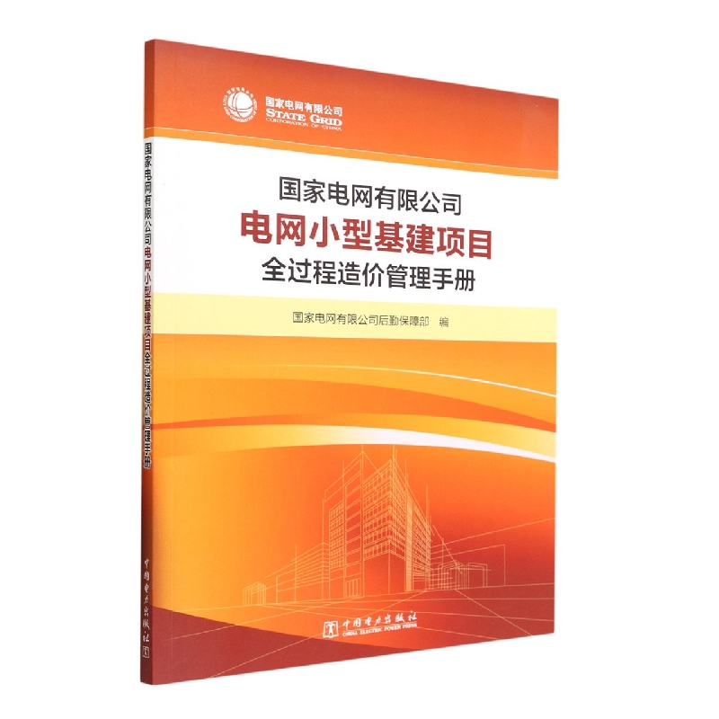 国家电网有限公司电网小型基建项目全过程造价管理手册