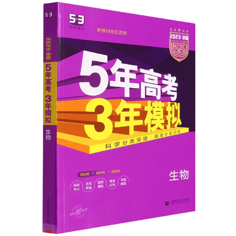生物（新教材地区适用2023B版）/5年高考3年模拟