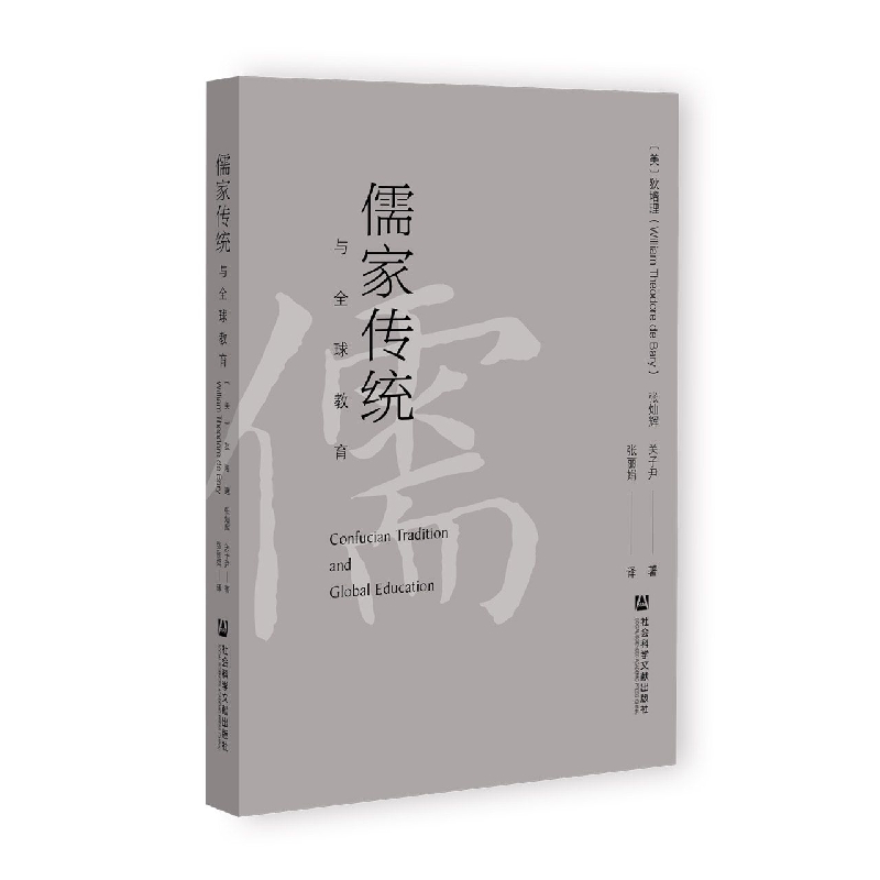儒家传统与全球教育