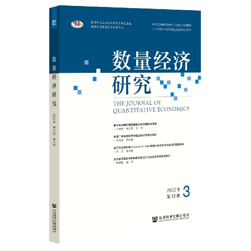 数量经济研究2022年第13卷第3期