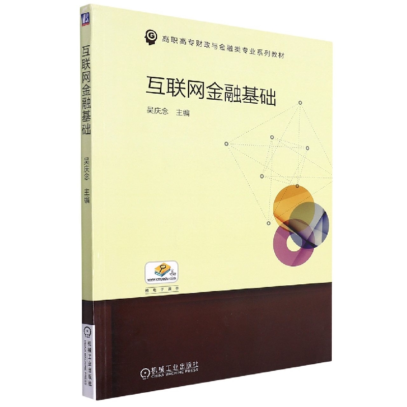 互联网金融基础