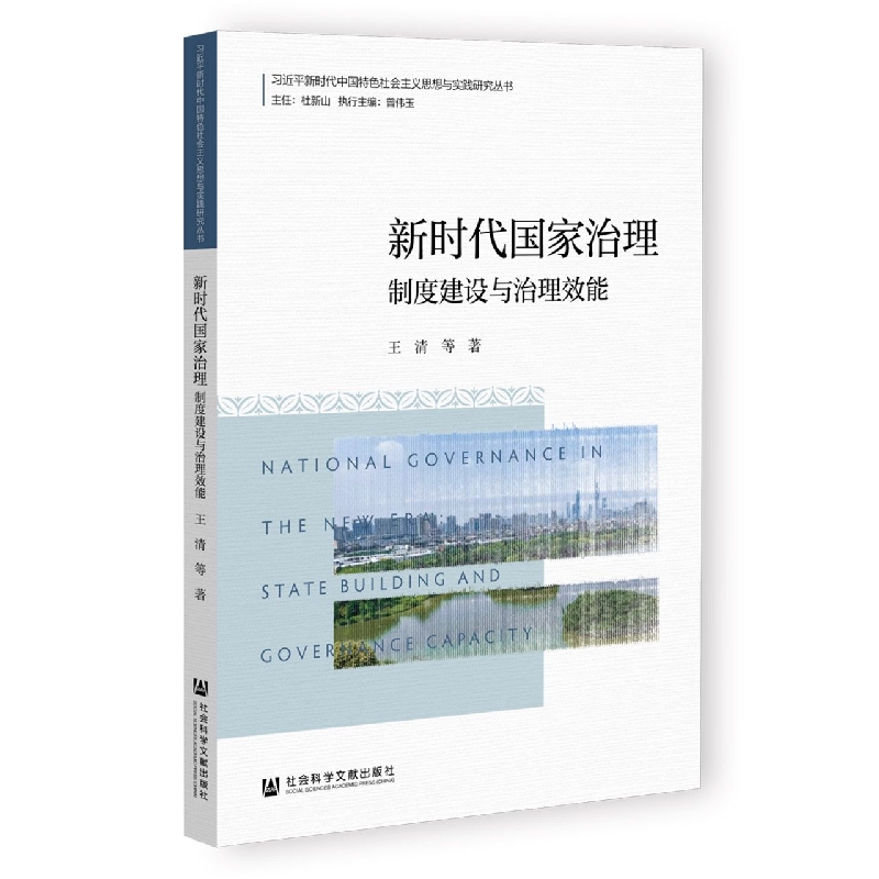 新时代国家治理：制度建设与治理效能