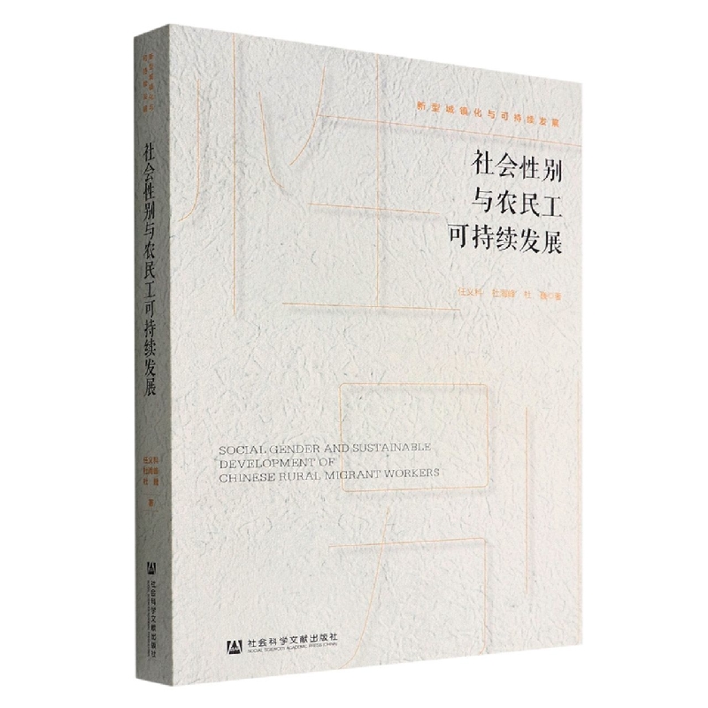 社会性别与农民工可持续发展/新型城镇化与可持续发展