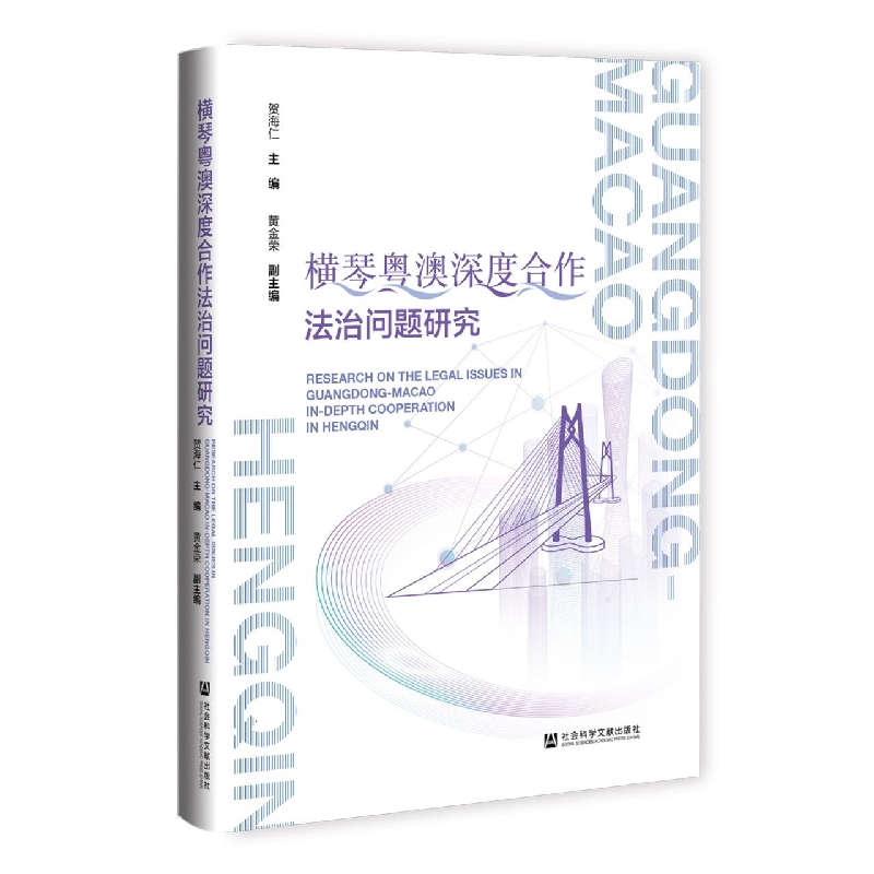 横琴粤澳深度合作法治问题研究