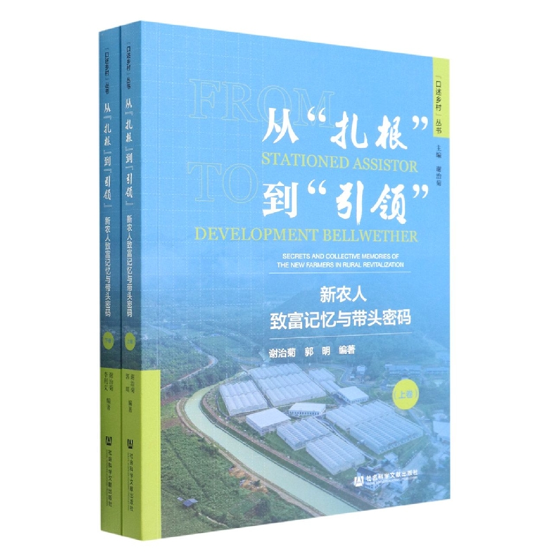 从“扎根”到“引领”：新农人致富记忆与带头密码（上、下卷）