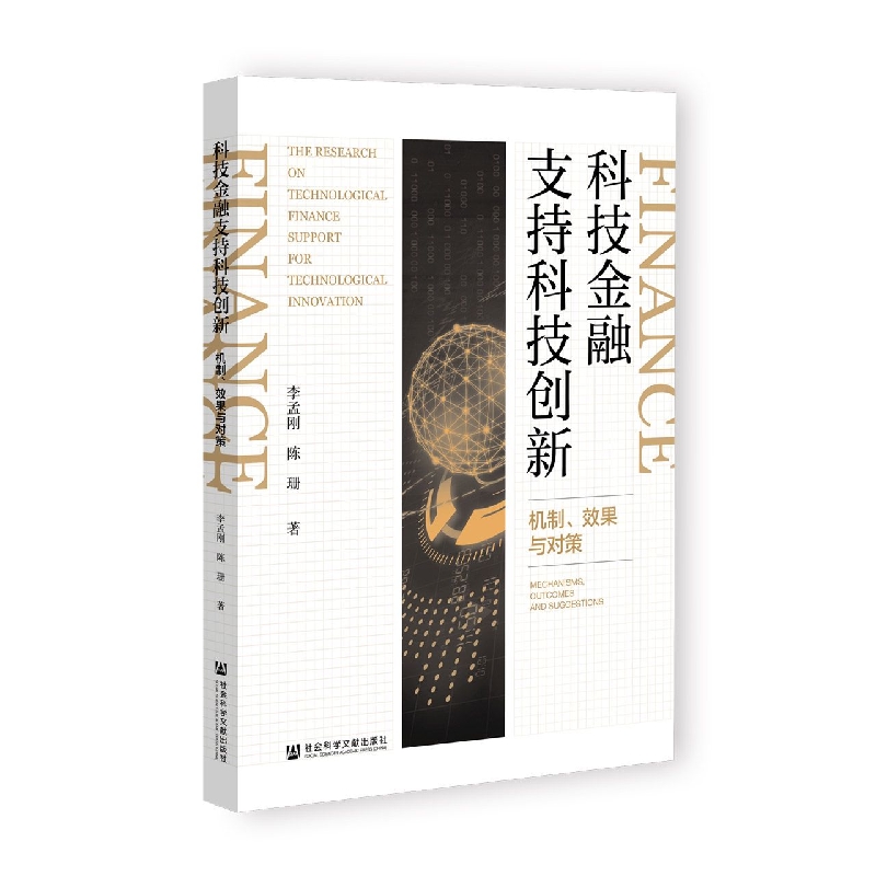 科技金融支持科技创新：机制、效果与对策