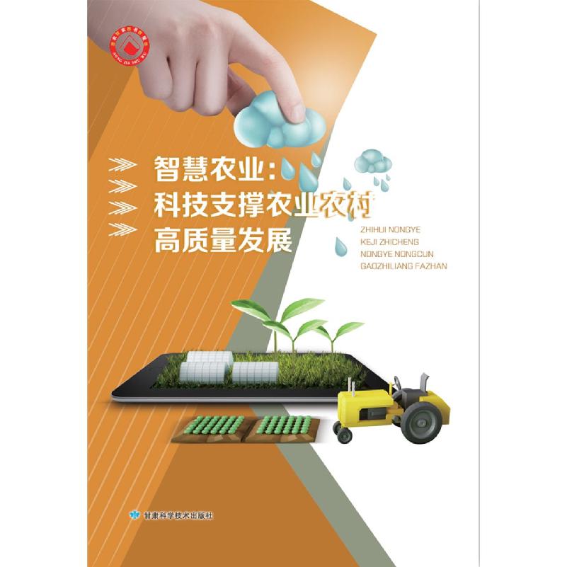 智慧农业：科技支撑农业农村高质量发展