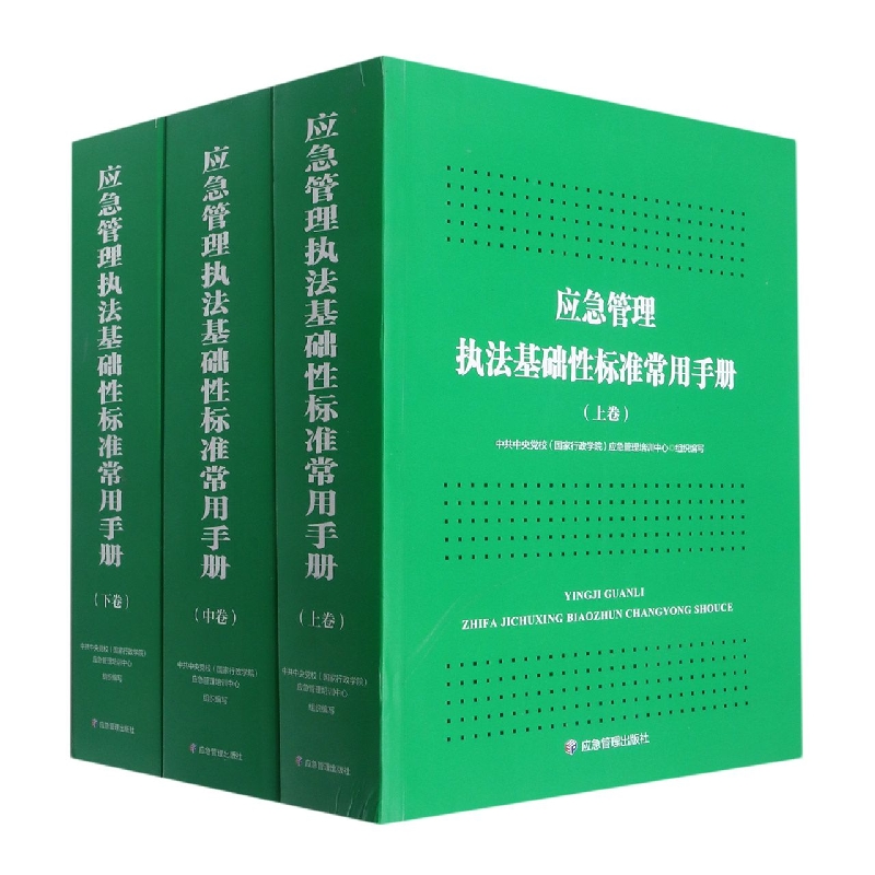 应急管理执法基础性标准常用手册（上中下）