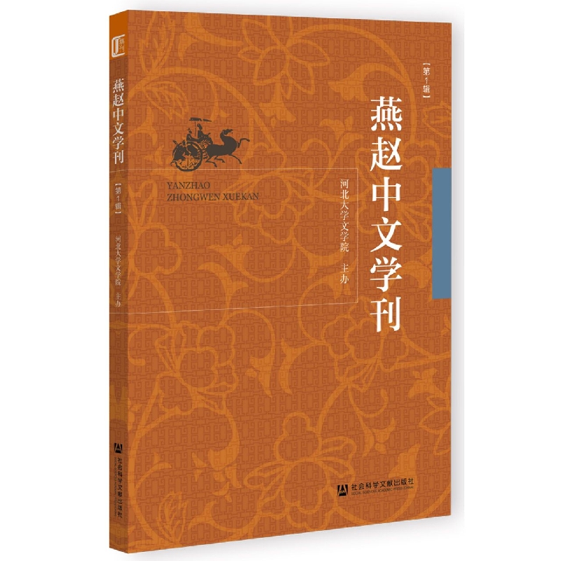 燕赵中文学刊（第1辑）